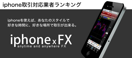 iphone取引対応FX業者ランキング